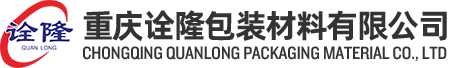  重慶詮隆包裝材料有限公司